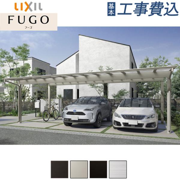 カーポート 工事付 フーゴF 3台用 78-57型 標準柱H22 ポリカ屋根材 基本工事費込み LI...