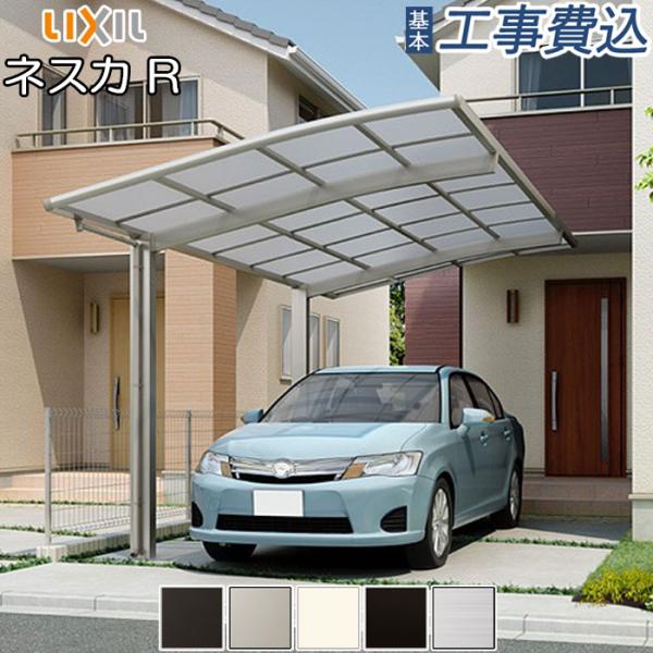 カーポート 1台 工事付 ネスカR 1台用 27-57型 ロング柱H25 熱線吸収ポリカ屋根材 基本...