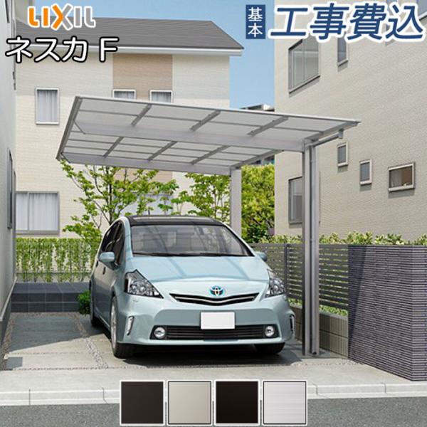 カーポート 1台 工事付 ネスカF 1台用 30-57型 標準柱H22 熱線吸収ポリカ屋根材 基本工...