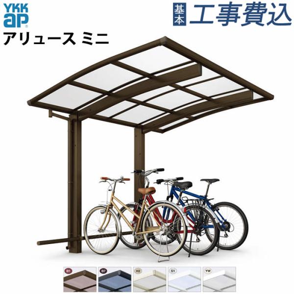 サイクルポート アリュース ミニ 600タイプ 奥行29-間口21 H18柱 ポリカ屋根材 基本工事...