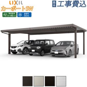 カーポート 3台用 工事付 カーポートSW 1500タイプ W80-L55型 ロング柱