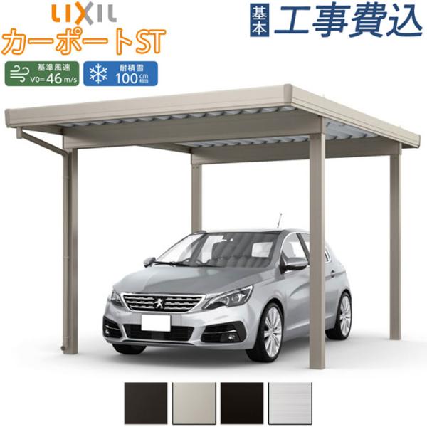 カーポート 1台用 工事付 カーポートST 3000タイプ W30-L60型 ロング柱H25 基本工...