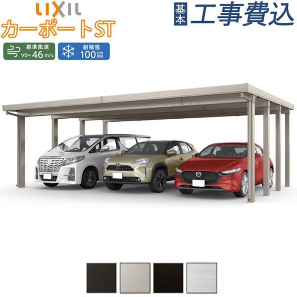 カーポート 3台用 工事付 カーポートST 3000タイプ W80-L60型 ロング柱H25 基本工...