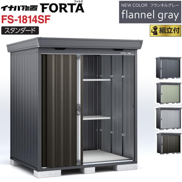 イナバ物置 フォルタ フランネルグレー FS-1814SF 一般型 標準組立付 イナバ 物置 屋外 ...
