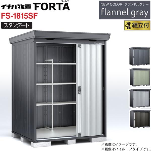 イナバ物置 フォルタ フランネルグレー FS-1815SF 一般型 標準組立付 イナバ 物置 屋外 ...