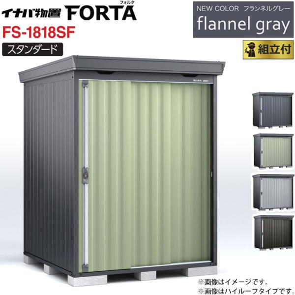イナバ物置 フォルタ フランネルグレー FS-1818SF 一般型 標準組立付 イナバ 物置 屋外 ...