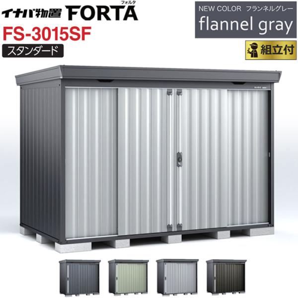 イナバ物置 フォルタ フランネルグレー FS-3015SF 一般型 標準組立付 イナバ 物置 屋外 ...
