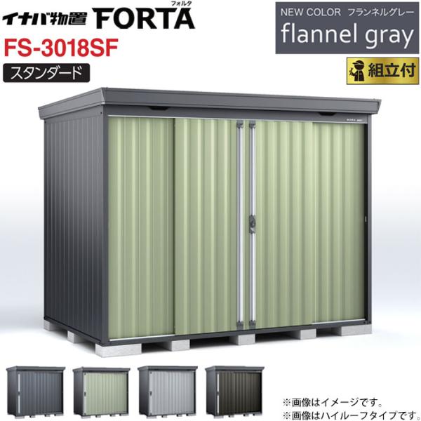 イナバ物置 フォルタ フランネルグレー FS-3018SF 一般型 標準組立付 イナバ 物置 屋外 ...