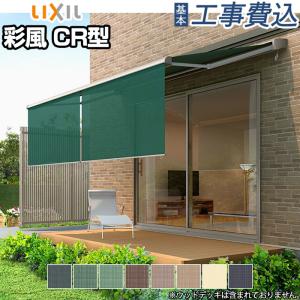 オーニング 日よけシェード LIXIL 彩風 C...の商品画像
