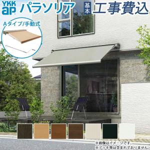 オーニング YKKAP パラソリア 幅2間×奥行...の商品画像