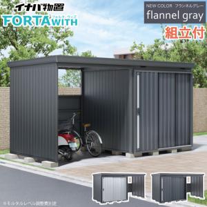 イナバ物置  倉庫　収納　物置 イナバ物置 FORTA フォルタ フランネルグレー 一般型（FS-F）の概算お