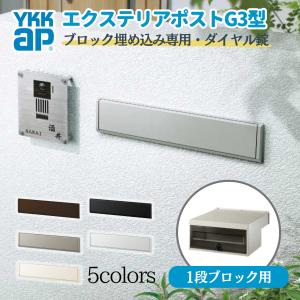 郵便ポスト エクステリアポスト G3型 1段ブロック用 簡易