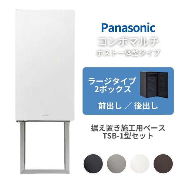 【据え置き施工用ベースセット】パナソニック ポスト一体型タイプ コンボマルチ ラージタイプ 2ボック...