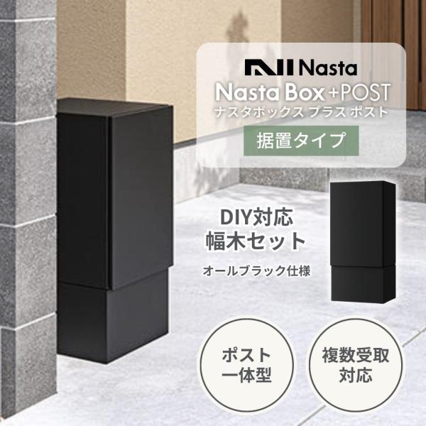 【据置・DIY対応幅木セット】ナスタ NastaBox+POST ポスト宅配ボックス一体型 オールブ...