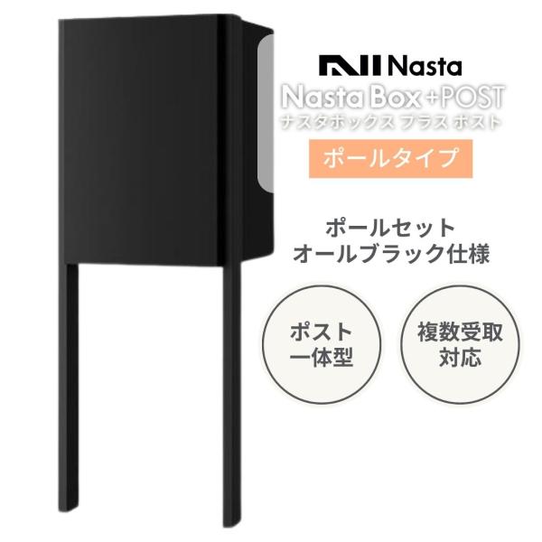 【ポールセット】ナスタ NastaBox+POST ポスト宅配ボックス一体型 オールブラック仕様／複...