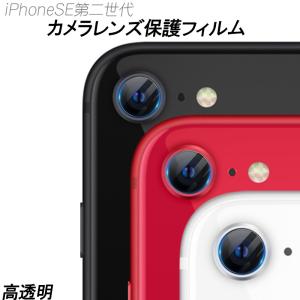 iPhoneSE第2世代 SE第3世代 カメラレンズ保護フィルム 高透明度 耐衝撃 強化ガラス 指紋防止 カメラ保護 クリア 傷に強い レンズ全面保護