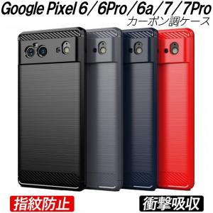 Google Pixel 7 7pro 6 6Pro 6a ケース カーボン調 耐衝撃 TPU 4色 指紋防止 軽い 滑り止め 衝撃緩和 熱を逃がす カッコイイ 軽量 衝撃吸収 おしゃれ 人気