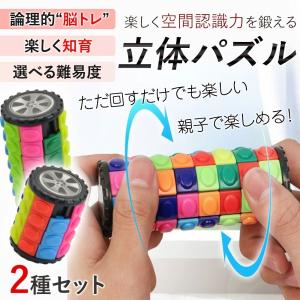 立体パズル 脳トレ 知育 2個セット 暇つぶし キューブ ゲーム 色合わせ スライド ストレス解消 集中力 円筒 どこでも 持ち運び 知育玩具 大人 子供 親子 最安値 価格比較 Yahoo ショッピング 口コミ 評判からも探せる