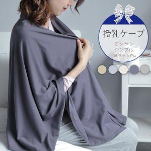 授乳ケープ 授乳カバー 授乳服 お出かけグッズ コットン100