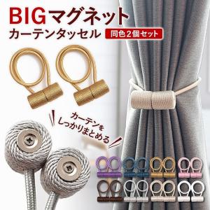 カーテン タッセル マグネット 磁石 カーテン留め
