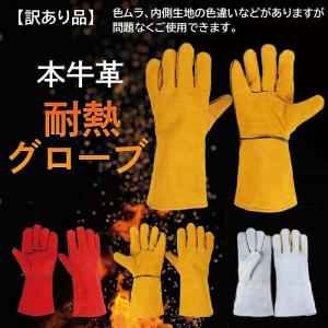 【訳あり】 耐熱グローブ キャンプ バーベキュー 焚き火 薪ストーブ 熱くない 本革 牛革 耐火 手袋 アウトドア オーブン おしゃれ 溶接 キッチン 男女 両手