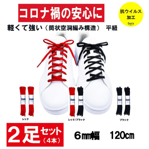 お得な2足(4本)セット　パワーフラットシューレース（平紐 細軽量タイプ）ほどけにくい 6mm幅