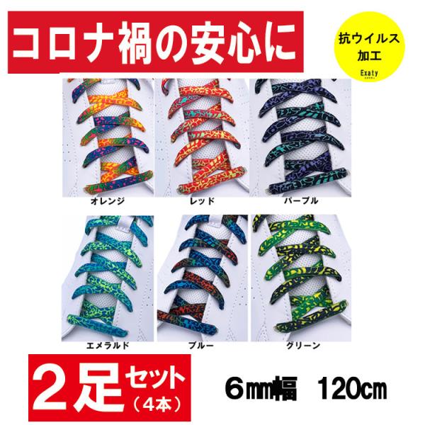 お得な2足(4本)セット　抗ウイルス トロピカルシューレース