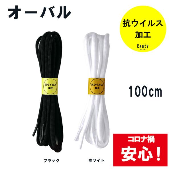 1足(2本)セット 抗ウイルス加工 オーバルシューレース （楕円型） 6mm幅 100cmランニング...