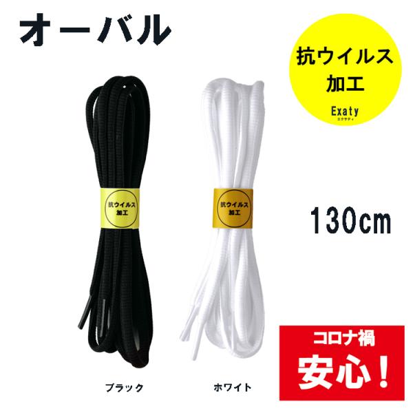 1足(2本)セット 抗ウイルス加工 オーバルシューレース （楕円型） 6mm幅 130cmランニング...
