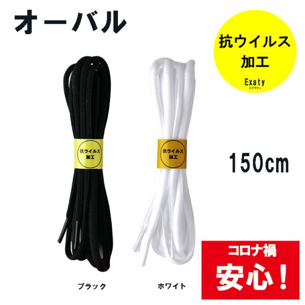 1足(2本)セット 抗ウイルス加工 オーバルシューレース （楕円型） 6mm幅 150cmランニング...