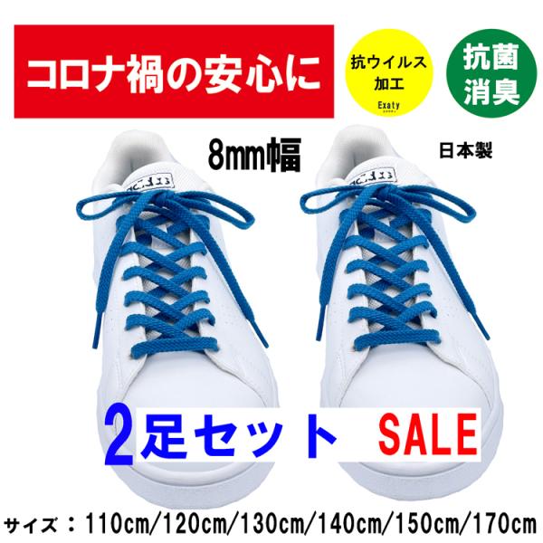 お得な2足(4本)セット 抗ウイルス フラットシューレース（平紐 太タイプ）8mm幅 日本製　ブルー...