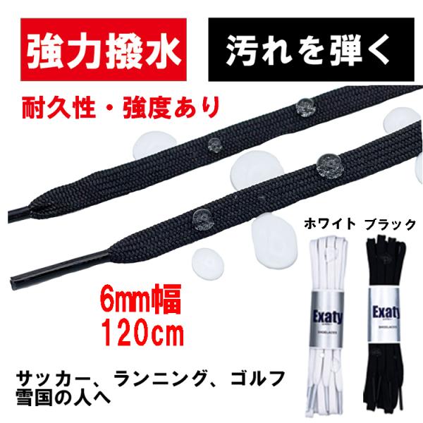 1足(2本)セット 撥水加工 フラットシューレース（平紐 細軽量タイプ） ほどけにくい 6mm幅　ホ...