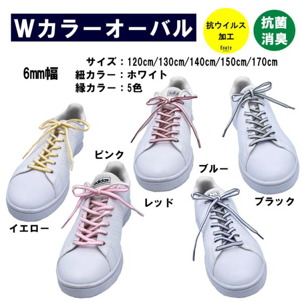 1足(2本)セット 抗ウイルス加工 Wカラーオーバルシューレース （楕円型） 6mm幅　紐カラー：ホ...