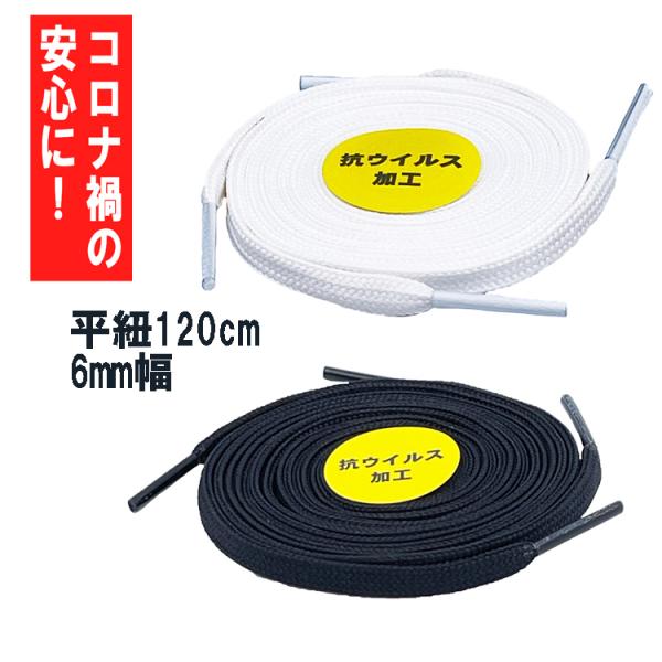 1足(2本)セット 軽量フラットシューレース（平紐 細軽量タイプ）ほどけにくい 6mm幅 120cm...