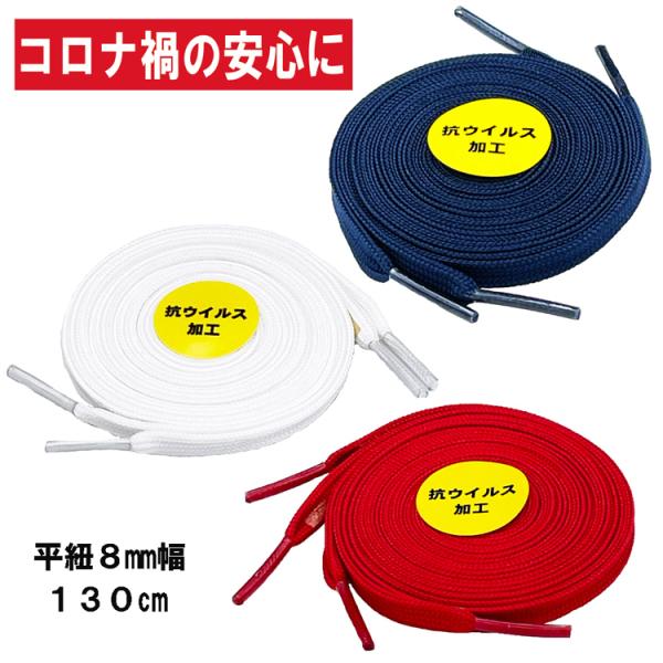 1足(2本)セット軽量フラットシューレース（平紐 細軽量タイプ）ほどけにくい 8mm幅 130cm ...