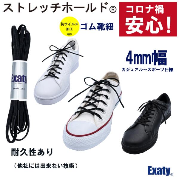 1足(2本)セット 新開発！ ストレッチホールド シューレース（ゴム靴紐）ブラック　平紐4mm幅(1...