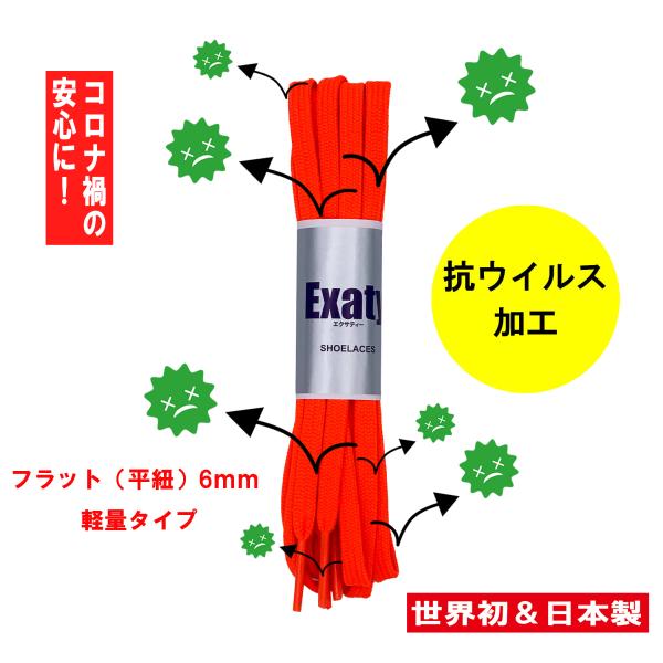 1足(2本)セット 軽量フラットシューレース（平紐 細軽量タイプ）ほどけにくい 6mm幅 (抗ウイル...