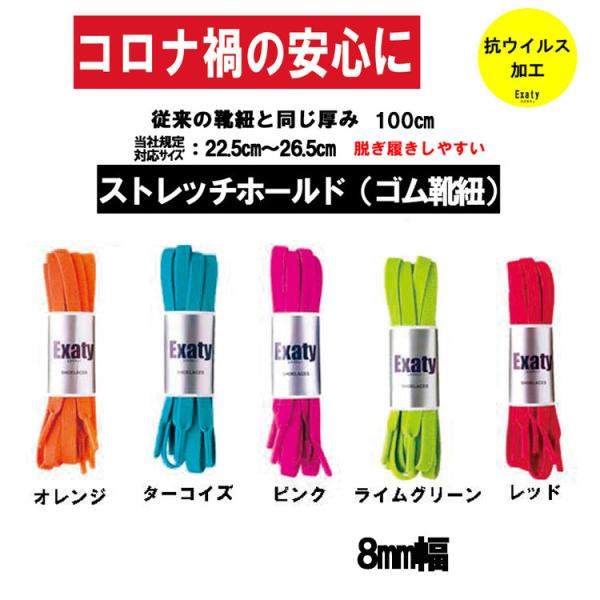 1足(2本)セット 抗ウイルス ストレッチホールド シューレース（ゴム靴紐）平紐8mm幅(100cm...
