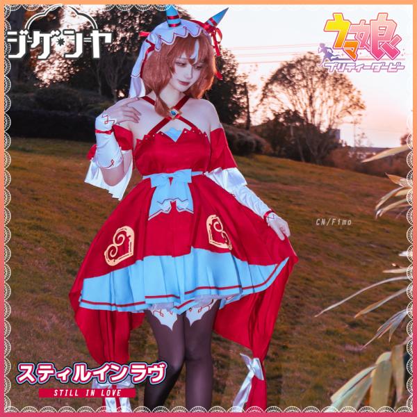 ウマ娘プリティーダービー　スティルインラブ　勝負服　コスプレ衣装