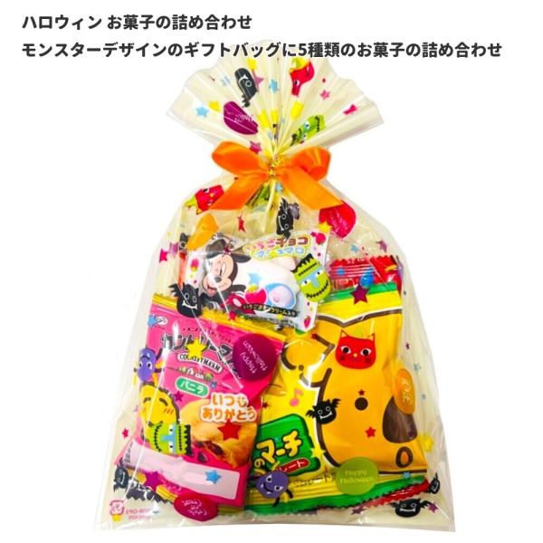ハロウィン お菓子 詰め合わせ モンスターバッグミニ