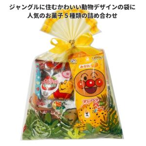 子ども お菓子 詰め合わせ 5種セット ジャングル柄ギフトミニ