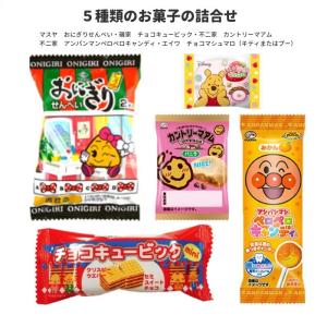 子ども お菓子 詰め合わせ 5種セット ジャン...の詳細画像1