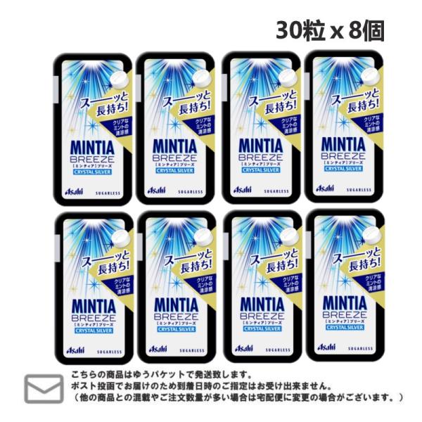 メール便・送料無料　ミンティアブリーズ　クリスタルシルバー　30粒 ×8個