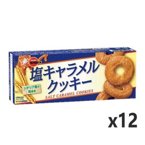 特価！ ブルボン 塩キャラメルクッキー ９枚（3枚ｘ3袋）ｘ12個｜excel-fukuoka