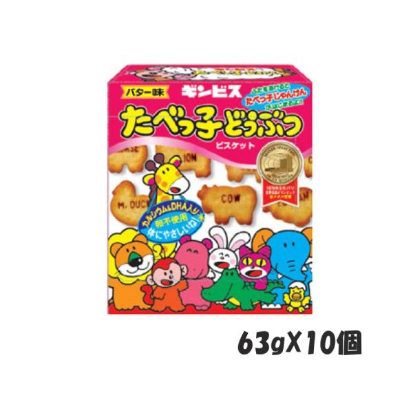 ギンビス たべっ子どうぶつバター味 63g×10個　