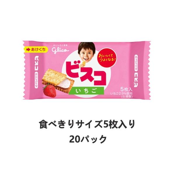 江崎グリコ ビスコミニパック（いちご） 5枚入×20個