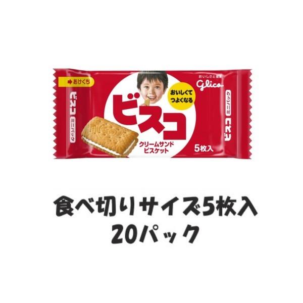 江崎グリコ ビスコ ミニパック 5枚×20個