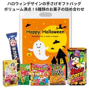 ハロウィン　おかし　つめあわせ　大きな手さげ入り　