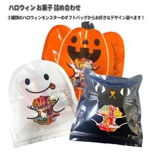 ハロウィン お菓子 詰め合わせ ダイカットモンスタージップバッグ 子ども会・イベント向け