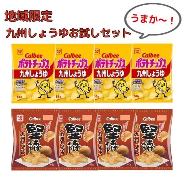 地域限定！ 九州しょうゆ お試しセット　ポテトチップス九州しょうゆ 4袋+堅あげポテト九州しょうゆ ...